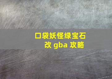 口袋妖怪绿宝石改 gba 攻略